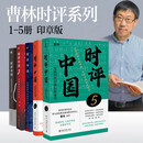 时评中国 套装5本 京东签章版 高考、公务员考试应试指南上岸宝典 曹林作品套装时评中国12345