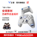 飞智八爪鱼4 无线游戏手柄 力调节合金摇杆Switch类xbox蓝牙体感PC电脑ns电视Steam