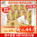 清风【李昀锐同款】 有芯卷纸原木金装 4层加厚140克*30卷 卫生纸整箱