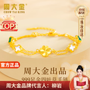 周大金 CHOW TAI KING黄金四叶草手链女生轻奢孔雀石手饰七夕情人节礼物送女友生日礼物 黄金999足金四叶草手链（附加仓次日达）