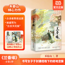 兰香缘  禾晏山  影视剧《兰香如故》原著小说