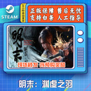 YUNLIYOU明末：渊虚之羽 Wuchang: Fallen Feathers STEAM正版游戏 国区CDKEY 豪华版（含预购奖励现货秒发） 国区CDKEY