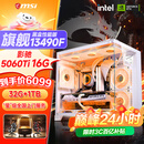 微星 酷睿i5 12600KF/RTX4060/4060TI/4070S/5060Ti海景房游戏主机电脑台式机优惠补贴组装电脑DIY主机 配五加强版13490F+RTX5060TI 16G
