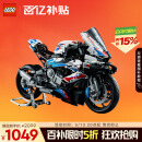 乐高（LEGO）积木机械组42130 宝马摩托车不可遥控男孩玩具生日礼物家居装饰