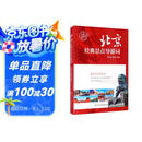 北京经典景点导游词（全新典藏版）