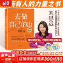 现货【赠随机创意杯垫*1】去做自己的山 刘思远 令人心动的offer5 带教律师 帮助打破固有思维 穿越迷茫周期 女性成功励志 新华书店旗舰店励志与成功图书书籍 【单册】去做自己的山