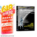 机器人控制系统的设计与MATLAB仿真:基本设计方法（第2版）(机器人科学与技术丛书）