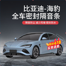 比亚迪宋/秦/唐/海豚/海豹/元/plus/pro车门隔音降噪汽车密封条 比亚迪海豹 全车升级套装款
