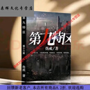 【全套20本】第九特区小说1-20册  末日危机科幻类小说 伪戒著  2 【全套20本】第九特区小说1-20册