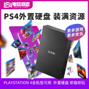 【二手99新】PS4折腾版专用大容量二手移动硬盘USB3.0 拷满游戏 可外接重复使用 4TB硬盘【外置】