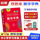 新华字典2025最新版第12版双色本+错题本 商务印书馆中小学生语文文言文阅读理解作文成语 可搭配现代汉语词典第7版牛津高阶英汉双解词典10版古汉语常用字字典6版古代汉语词典3版人教