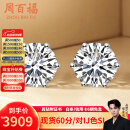 周百福铂金钻石耳钉女白18k金耳环耳饰六爪真钻送女友生日520情人节礼物 60分/对IJ色SI