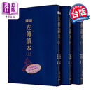 新译左传读本 上中下 二版 限量刷金版 不分售 港台原版 郁贤皓 周福昌 姚曼波 傅武光 三民书局