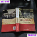 【二手9成新】东莞工农革命运动纪实 /安胡刚