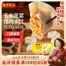 湾仔码头玉米蔬菜猪肉水饺1320g66只早餐食品速食半成品面点生鲜速冻饺子