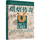 烘焙传奇：大师的面包风味密码;用量技法制作窍门烘焙术语失败原因解析