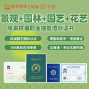 【团报优惠】园艺师+景观设计+花艺+园艺疗愈名师授课线上视频课0基础轻松考 全额支付