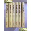 【二手9成新】黄炎培日记 精装 第11-16卷全新库存  /黄炎培 华文