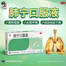 [修正]肺宁口服液 10ml*9支 3盒装 清热祛痰止咳平喘急慢性支气管炎咳嗽喘息咳痰咳痰不爽痰黄粘稠HY 久咳不愈老慢支老肺病