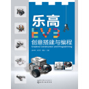 乐高EV3创意搭建与编程