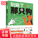 别毙了那只狗：教养和训练的新艺术（一本关于动物及人类行为的经典之作，养狗人驯导师翘首以盼的训练宝典）