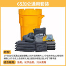 20/65加仑应急泄漏处理桶套装化学品物资桶吸附棉废液收集密封桶 65加仑桶 通用型套装