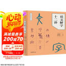 说文解字十二讲 万献初解字讲经武汉大学选修课了解汉字前世今生 中华书局