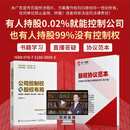 【官方正版】公司控制权与股权布局 老板必读书籍：企业全方位管理，梳理企业命脉，预防股权陷阱！ 公司控制权书+股权协议范本+视频课+电子协议