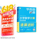 学而思秘籍 小学数学计算专项突破教程+练习 一年级 新升级 掌握巧算速算方法 清北老师领衔录制精讲视频 计算快人一步