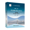 中国桥梁技术史（第五卷：斜拉桥） 中国桥梁技术史 潘东发 北京交通大学出版社 中国桥梁技术史（第五卷：斜拉桥）