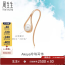 周生生 玫瑰金LaPelle单边彩金耳钉女Akoya珍珠耳环90033E