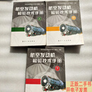 [二手9成新]航空发动机检验技术手册上中下 /航空发动机检验技