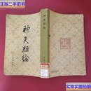 【二手9成新】神灸经论 /吴亦鼎 中医古籍