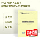 2024年新版 TSG Z8002-2022 特种设备检验人员考核规则（含第1号修改单）代替 TSG Z8002-2013  Z8002-2013