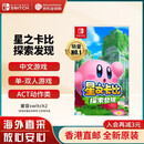 任天堂（Nintendo）Switch游戏卡带 NS游戏软件 全新原装海外版 星之卡比探索发现3D动作中文