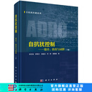 自抗扰控制——设计、仿真与试验（下册）