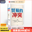 贸易的冲突 美国贸易政策200年 道格拉斯欧文 中信出版社图书
