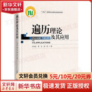 【正版包邮】遍历理论及其应用 叶向东 黄文 邵松 著 中国科学技术大学出版社 新华书店旗舰店科学与自然图书书籍 图书