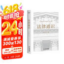 法律通识（罗翔推荐，18堂法学启蒙课，提高逻辑力、思考力、判断力）