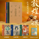 敦煌日课 让美成为习惯 用1年时间 了解300+个敦煌知识点 每天10分钟修心之旅 敦煌画院 轻松好读的敦煌知识全书 壁画 莫高窟 月牙泉 壁画艺术 传统文化