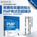 PMP考试百题精讲——希赛PMP pmp 考试 精讲题目 项目管理 认证培训 考试 