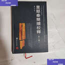 【二手9成新】里耶秦简牍校释（第1卷） /陈伟 武汉大学