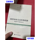 碳排放权交易价格机制：欧盟对中国的启示 孙悦 社会科学文献出版社二手书