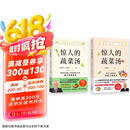 惊人的蔬菜汤 全2册  让身体恢复元气的医疗级蔬菜汤 享誉世界的抗癌药研发专家 诺贝尔化学奖热门候选人亲授医疗级蔬菜汤 每天1碗蔬菜汤 抗病毒 抗氧化 抗衰老 打造不易生病的体质  京东618活动