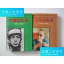 【正版旧书】耿彪回忆录 1909—1949 耿彪回忆录 1949-1992（两册合售）馆藏 /