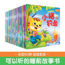 幼儿睡前故事绘本 0-3-6岁童书  儿童启蒙 认知早教 全套60册
