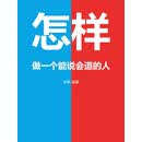 怎样做一个能说会道的人