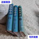 朝阳市志（全第一，二，三部） 朝阳市史志办公室 辽宁大学出版社，辽宁民族出版社二手