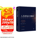 【小米创始人雷军推荐】人类群星闪耀时（1927年原版，德文直译无删节。犹豫就会败北，余华推荐）创美工厂 京东超级618