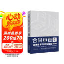 合同审查思维体系与实务技能（第2版）（附赠电子版民法典全文及新旧对照）